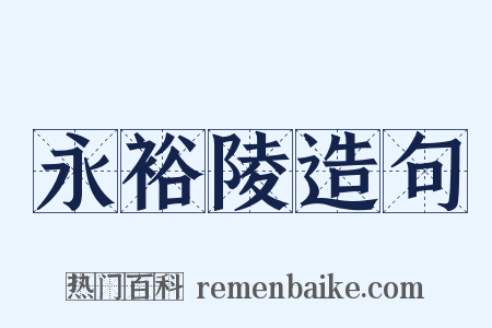 永裕陵造句是什么意思的图片
